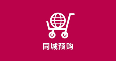 同城預購
